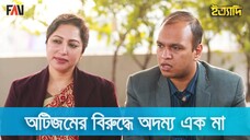 স্নায়ুবিক বিকাশগত সমস্যা ও একজন অদম্য মায়ের গল্প ইত্যাদি পঞ্চগড় ২০২০