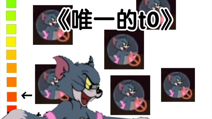 猫和老鼠猫现状