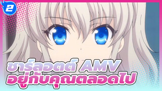 [ชาร์ลอตต์ AMV] อยู่กับคุณตลอดไป_2