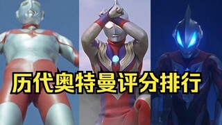 历代奥特曼评分排名：哪一位奥特战士才是你心目中的经典