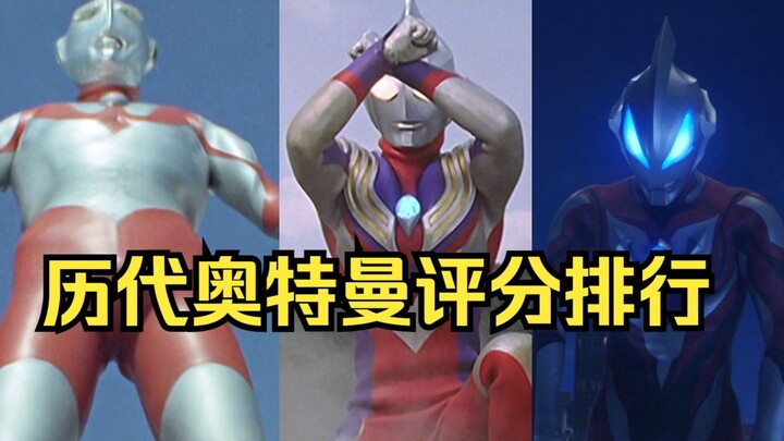 历代奥特曼评分排名：哪一位奥特战士才是你心目中的经典