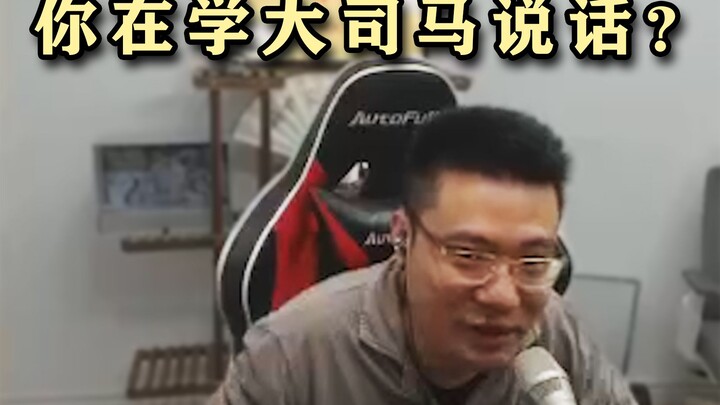 เพื่อนร่วมทีม: แกกำลังเลียนเสียงต้าซือหม่าอยู่ใช่ไหม? ต้าซือหม่า: ใช่เลย โดนเจ้าจับได้แล้ว