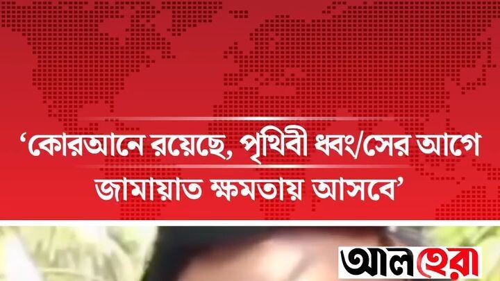 কোরআনে রয়েছে, পৃথিবী ধ্বংসের আগে জামায়াত ক্ষমতায় আসবে