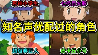 【بوكيمون】 شخصيات بوكيمون التي قام بأداء أصواتها ممثلو أصوات مشهورون
