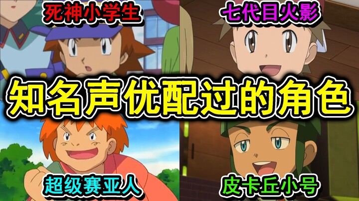 [ Pokémon ] Các nhân vật Pokémon từng được lồng tiếng bởi những diễn viên lồng tiếng nổi tiếng