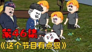 第46集：伟哥被逼疯了，原地激活！