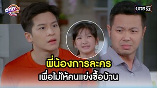 พี่น้องการละคร เพื่อไม่ให้คนแย่งซื้อบ้าน | Highlight สุภาพบุรุษสุดซอย2022 oneมาราธอน | one31