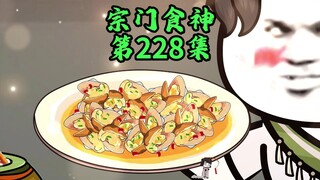 祝帆是...MVP!,乾定宗掌门是躺赢狗！