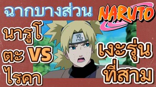 [นารูโตะ] ฉากบางส่วน |  นารูโตะ vs ไรคาเงะรุ่นที่สาม