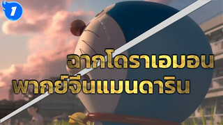 โดราเอมอน 3D | ฉากการเดินทาง | 
พากย์ไต้หวัน-จีนแมนดาริน_1