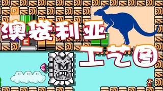 【超级小桀】澳袋利亚工艺图！唉怎么又算到了？