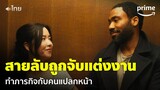 Mr. & Mrs. Smith ซีซั่น 1 [EP.1] - เมื่อคนแปลกหน้าต้องแต่งงานเพื่อทำภารกิจสายลับ | Prime Thailand