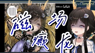 【礼墨Sumi】磁 场 癫 龙