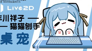حيوان Xiangzi الأليف على المكتب يريد أيضًا حفر يديه ~