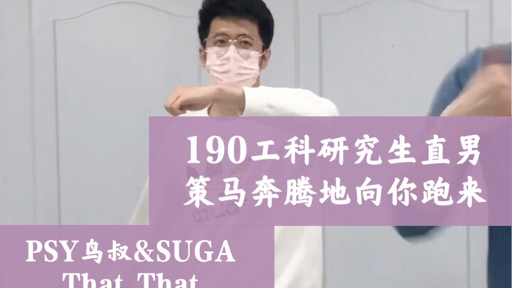 【PSY鸟叔&闵玧其SUGA-That That】河北211优质单身190直男策马奔腾向你走来|||班长的四肢已经完成了初级进化