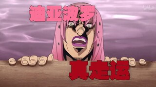 【中配/黄金之风】迪 亚 波 罗 真 走 运
