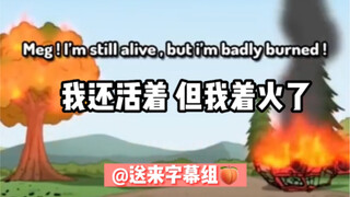 【恶搞之家】初生撞树上了