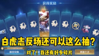 A normal attack can bring out Baihuzhi. Are you convinced by this luck?