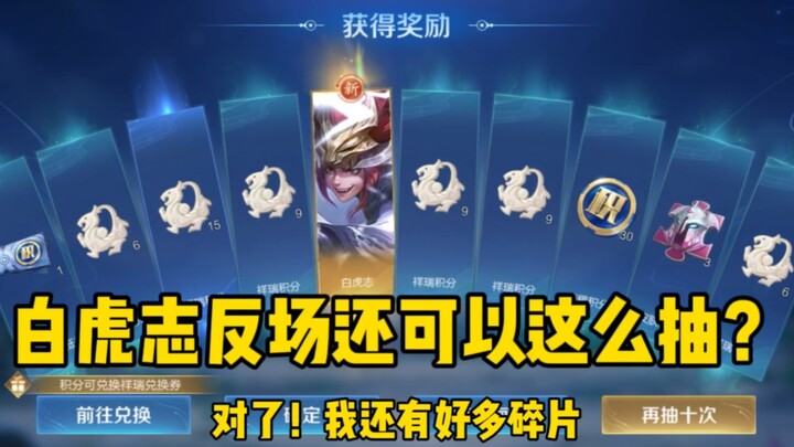 A normal attack can bring out Baihuzhi. Are you convinced by this luck?