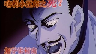 [Xuzi talks about Conan] The death of Maori Kogoro?!
