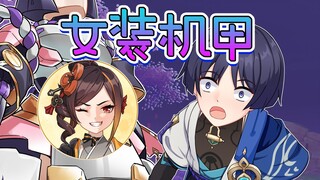 新机甲！？送我的！！？我。。。。啊？？女机甲？？
