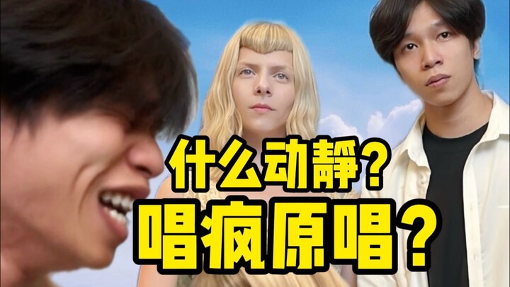 Are you making trouble in front of the original singer again?