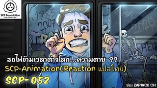 บอกเล่า SCP-052 รถไฟข้ามเวลาต่างโลก...ความตาย ??  #165 ช่อง ZAPJACK