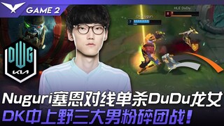 DK vs HLE Nuguri塞恩对线单杀DuDu龙女！ DK中上野三大男粉碎团战！ Game 2 | 2022 LCK夏季赛精华 Highlights