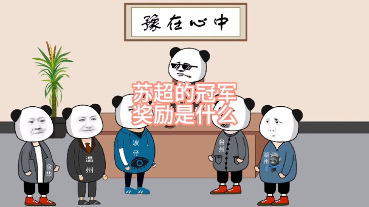 苏超的冠军奖励是什么