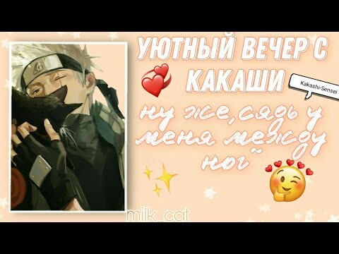 [асмр] пожалуйста,сядь у меня между ног~ `•° Kakashi x listener °•´  [asmr]