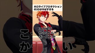 【自由自在】VTuberの3Dがヤバすぎる…www #shorts  #vtuber #ホロスターズ