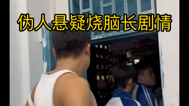 伪人悬疑烧脑长剧情来了！还想看什么！