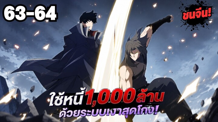 ตอนที่ 63-64 | พากย์มังงะจีน!! เพราะมีหนี้เป็นพันล้าน ก็เลยต้องยอมใจเป็นทาสของจอมปีศาจ