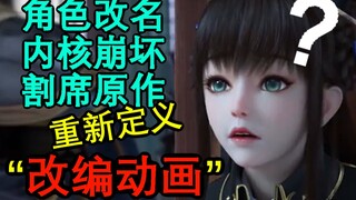 【激进吐槽】改名！改设定！改内核！新概念改编动画令人爆笑！