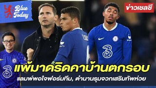 สรุปข่าวเชลซี: แพ้มาดริดคาบ้านตกรอบ, แลมพ์พอใจฟอร์มทีม, ตำนานรุมจวกเสริมทัพห่วย