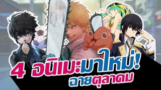 4 อนิเมะมาใหม่ที่คนรอกันมากที่สุด!! | Fall 2022 | EP.2