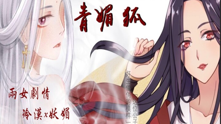 【前方姬能两女剧情版青媚狐】冷漠x妖媚！awsl！血包在哪里！