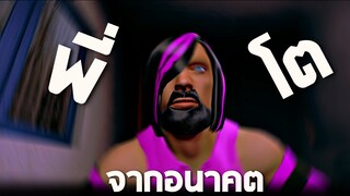 เมื่อพี่โตย้อนเวลามาจากโลกอนาคตเพื่อกู้โลกปี 2012  - เกมบ้าอะไรวะเนี่ย !!