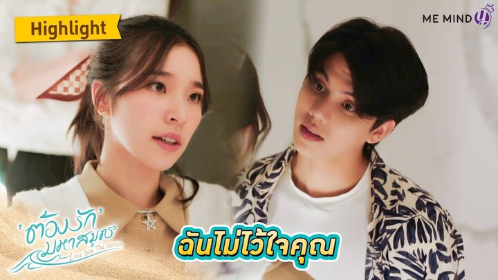 ฉันไม่ไว้ใจคุณ l HIGHLIGHT EP4 l ต้องรักมหาสมุทร Love Sea The Series