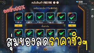 สุ่มของลดราคาชิวๆ Free Fire