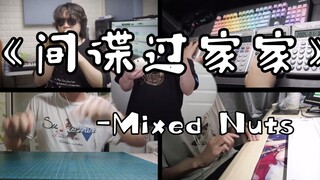 【非常规乐队】超高难度！！间谍过家家OP「Mixed Nuts」