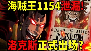 海贼王1154泄漏！绝对炸裂的一话！薇薇的X标志出现？洛基回忆结束？洛克斯再次出场？