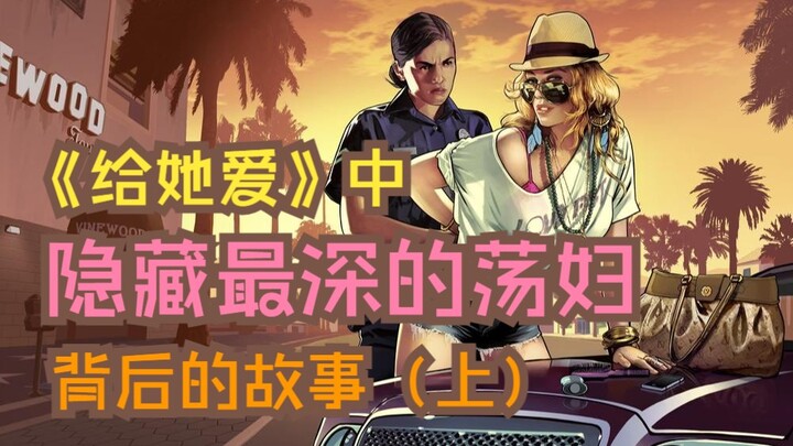 البحث العميق في القصة الخفية وراء العاهرة الأكثر انغماسًا في أغنية «أعطاها الحب» (الجزء الأول)