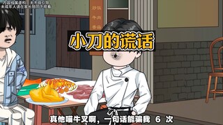 只要别人骗我，我就有一百块账，而好兄弟一句话竟骗我六次