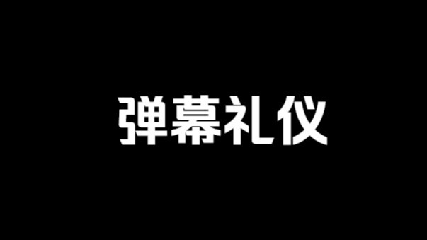 2024年了，该重温一下“弹幕礼仪”了。