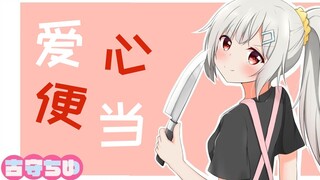 【Gu Shou Kitchen】Love~full~Arcane Magic Blade lunch box @Mashiro Hana