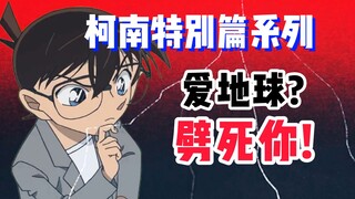 【柯南特别篇】帅气暖男好心却不得好死！他究竟做错了什么？！《雷与珊瑚之谜》第23册 #名侦探柯南 #柯南解说