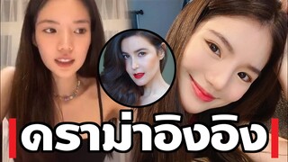 ดราม่า อิงอิง อิงณภัสร์ เปิดวาร์วทุกมุมแซ่บๆคู่กรณีธัญญ่าOMG!