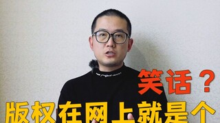 我又被侵权了！作品被盗用收割粉丝赚钱，偷盗者还说：版权在网上就是个笑话…