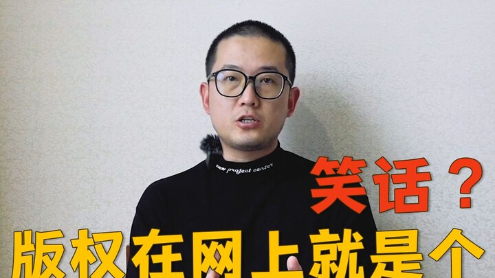 我又被侵权了！作品被盗用收割粉丝赚钱，偷盗者还说：版权在网上就是个笑话…